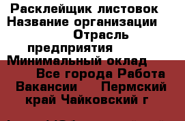 Расклейщик листовок › Название организации ­ Ego › Отрасль предприятия ­ BTL › Минимальный оклад ­ 20 000 - Все города Работа » Вакансии   . Пермский край,Чайковский г.